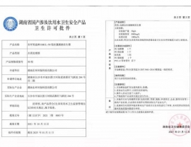 衛生許可批件