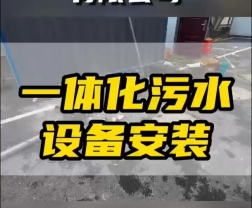 常德鼎城區玉霞、紅云、灌溪社區衛生院各安裝一臺一體化污水處理設備