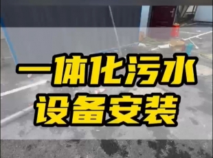 常德鼎城區玉霞、紅云、灌溪社區衛生院各安裝一臺一體化污水處理設備